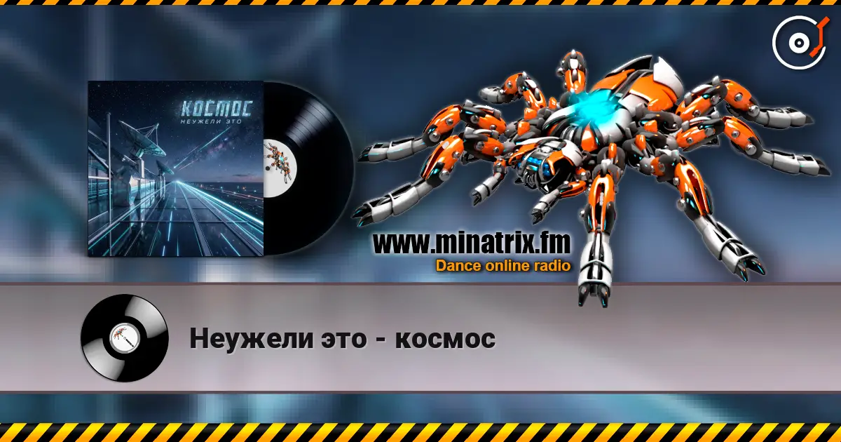 Неужели это - космос escuchar online en alta calidad | Minatrix.FM