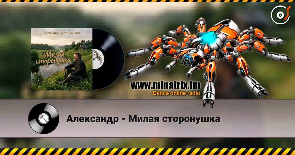 Александр - Милая сторонушка escuchar online en alta calidad | Minatrix.FM
