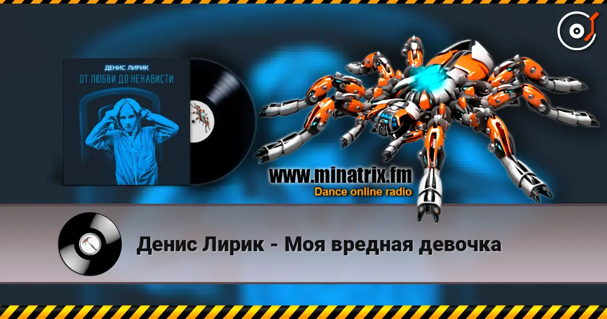 Денис Лирик - Моя вредная девочка escuchar online en alta calidad | Minatrix.FM
