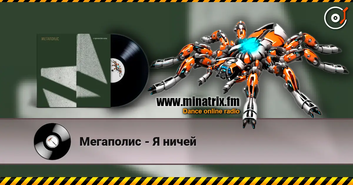 Мегаполис - Я ничей escuchar online en alta calidad | Minatrix.FM