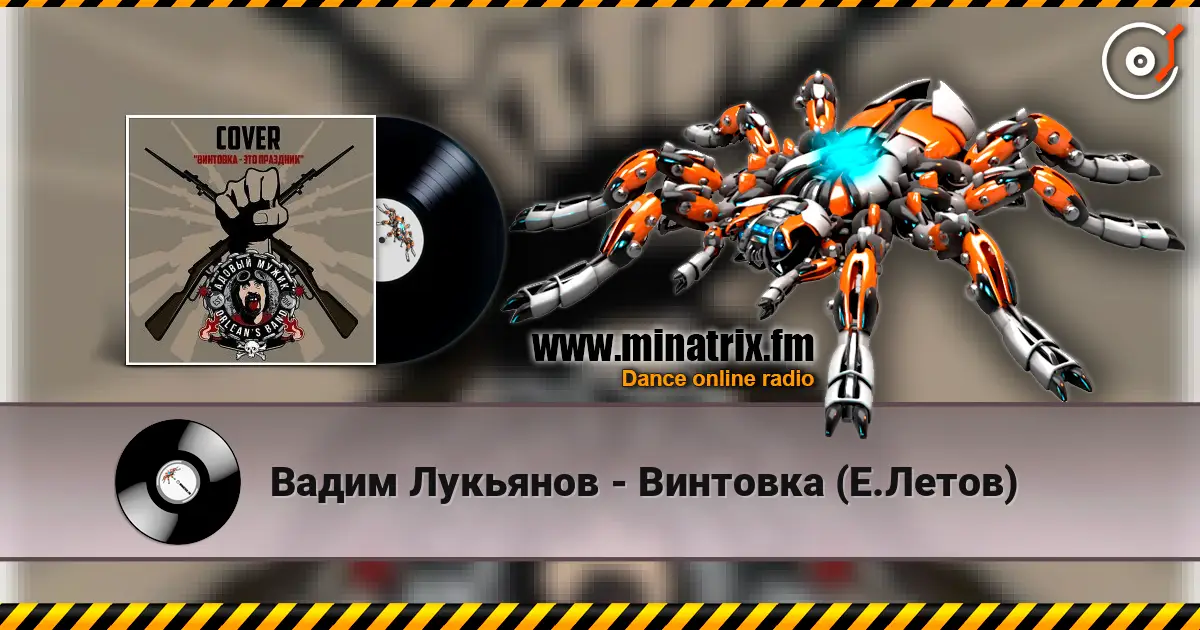 Вадим Лукьянов - Винтовка (Е.Летов) escuchar online en alta calidad | Minatrix.FM