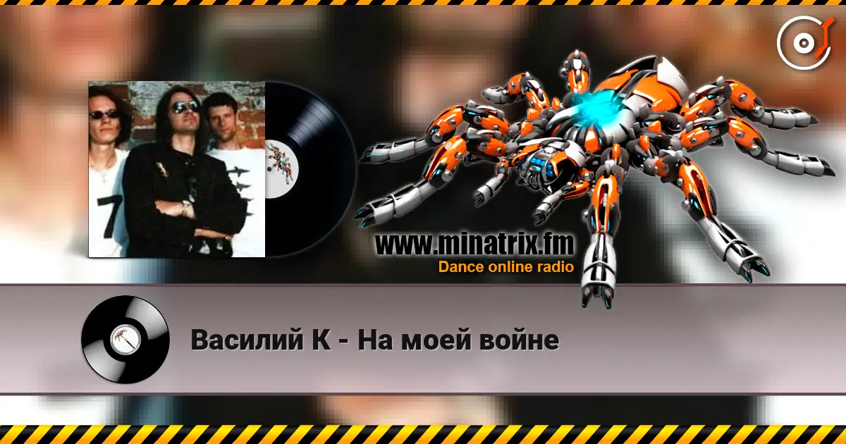 Василий К - На моей войне escuchar online en alta calidad | Minatrix.FM