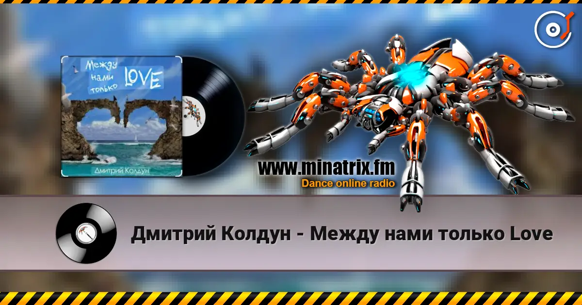 Дмитрий Колдун - Между нами только Love escuchar online en alta calidad | Minatrix.FM