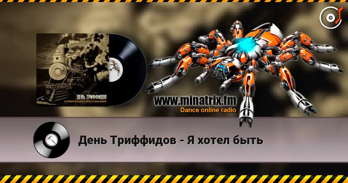 День Триффидов - Я хотел быть escuchar online en alta calidad | Minatrix.FM