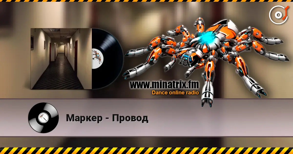 Маркер - Провод escuchar online en alta calidad | Minatrix.FM