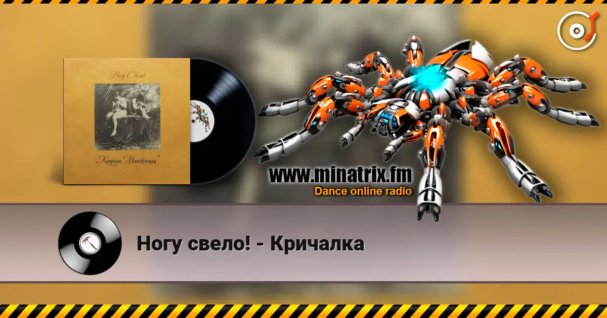 Ногу свело! - Кричалка escuchar online en alta calidad | Minatrix.FM