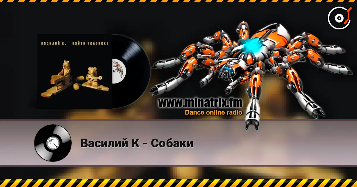 Василий К - Собаки escuchar online en alta calidad | Minatrix.FM