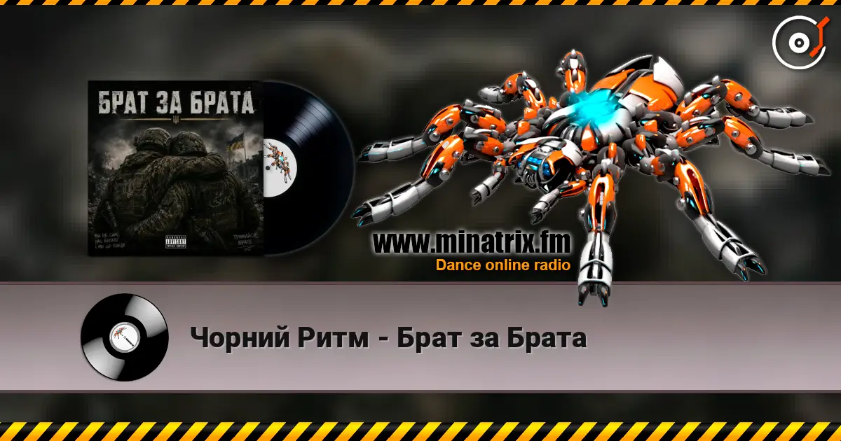 Чорний Ритм - Брат за Брата escuchar online en alta calidad | Minatrix.FM