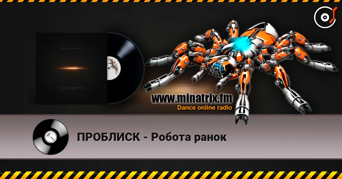 ПРОБЛИСК - Робота ранок escuchar online en alta calidad | Minatrix.FM