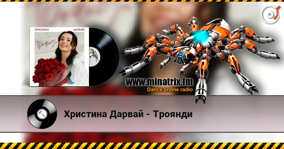 Христина Дарвай - Троянди escuchar online en alta calidad | Minatrix.FM