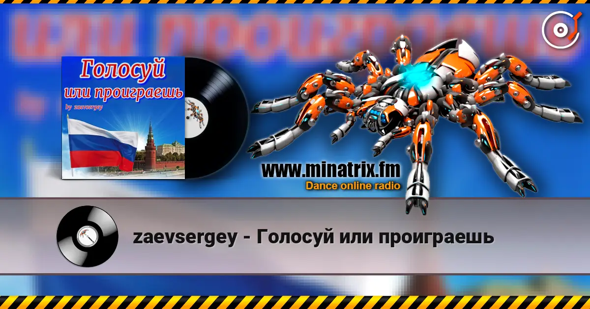 zaevsergey - Голосуй или проиграешь escuchar online en alta calidad | Minatrix.FM