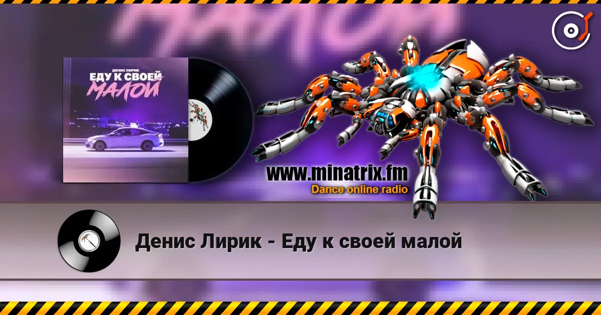 Денис Лирик - Еду к своей малой escuchar online en alta calidad | Minatrix.FM