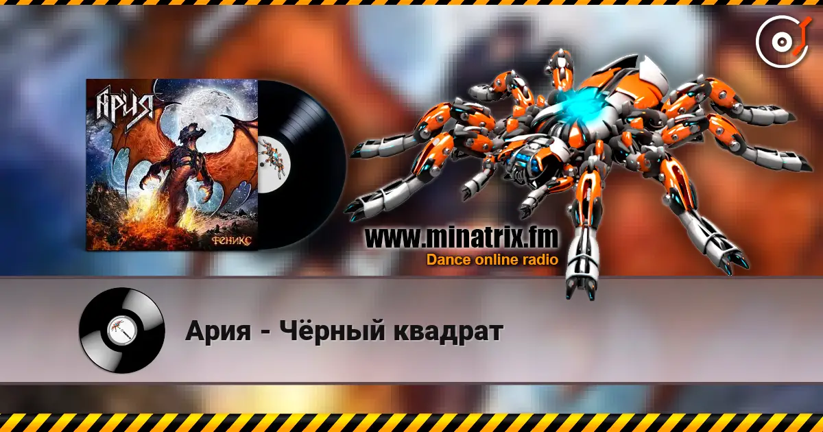 Ария - Чёрный квадрат escuchar online en alta calidad | Minatrix.FM