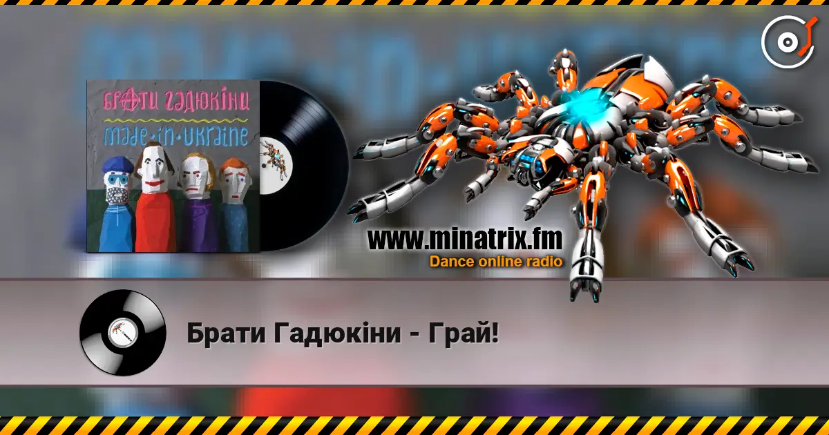 Брати Гадюкіни - Грай! escuchar online en alta calidad | Minatrix.FM