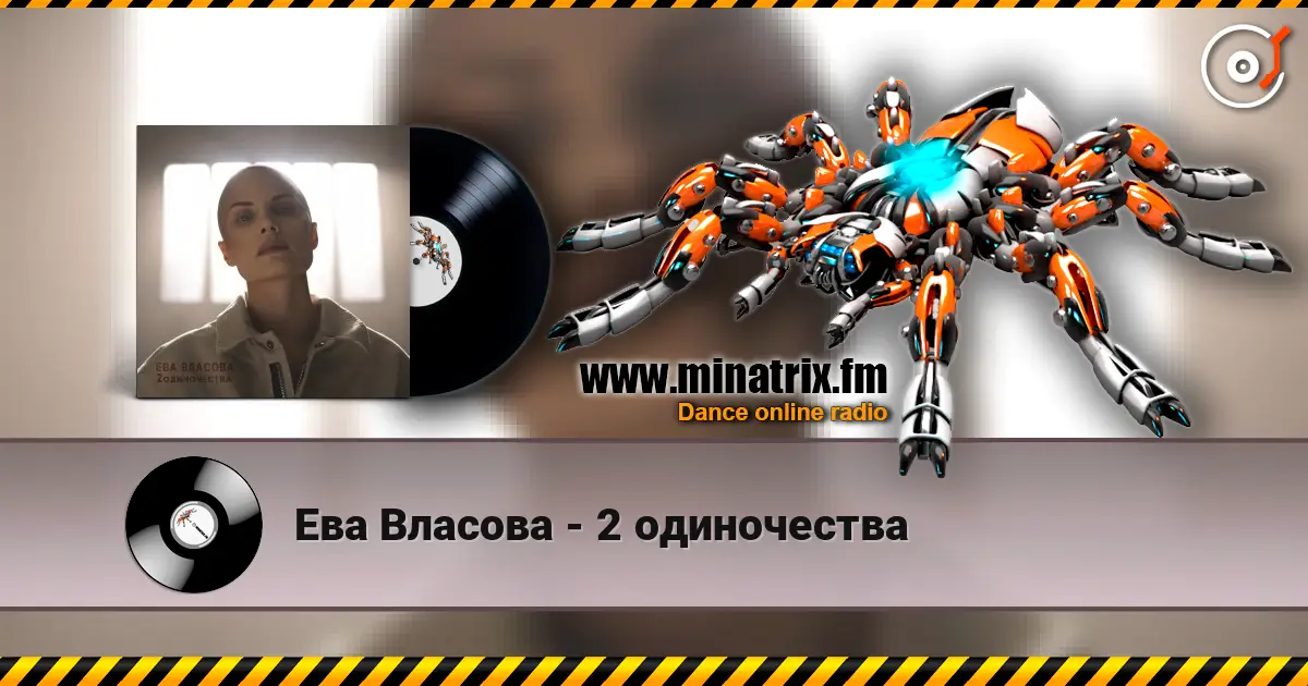 Ева Власова - 2 одиночества escuchar online en alta calidad | Minatrix.FM