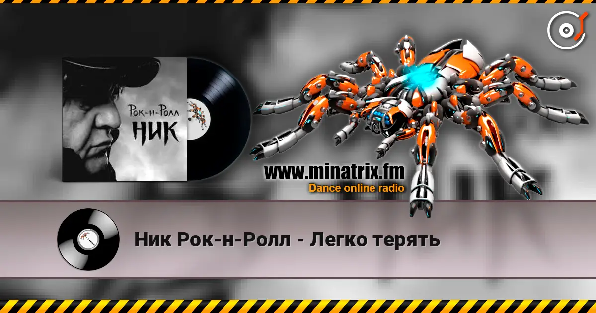 Ник Рок-н-Ролл - Легко терять escuchar online en alta calidad | Minatrix.FM