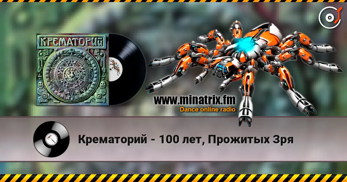 Крематорий - 100 лет, Прожитых Зря escuchar online en alta calidad | Minatrix.FM