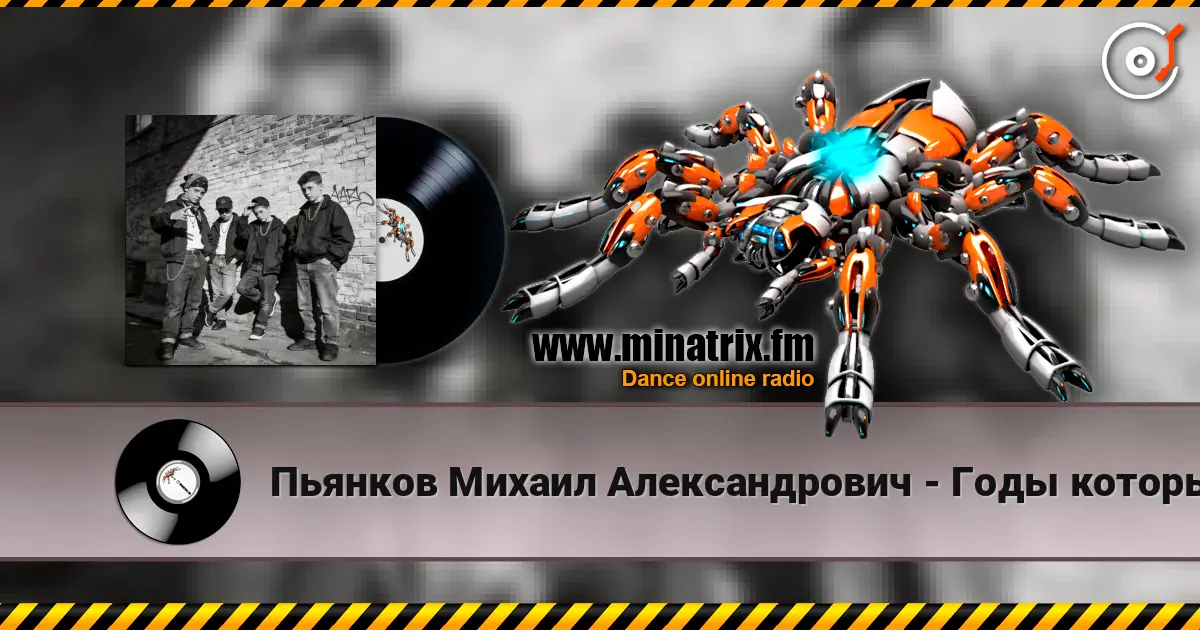 Пьянков Михаил Александрович - Годы которых не вернуть escuchar online en alta calidad | Minatrix.FM