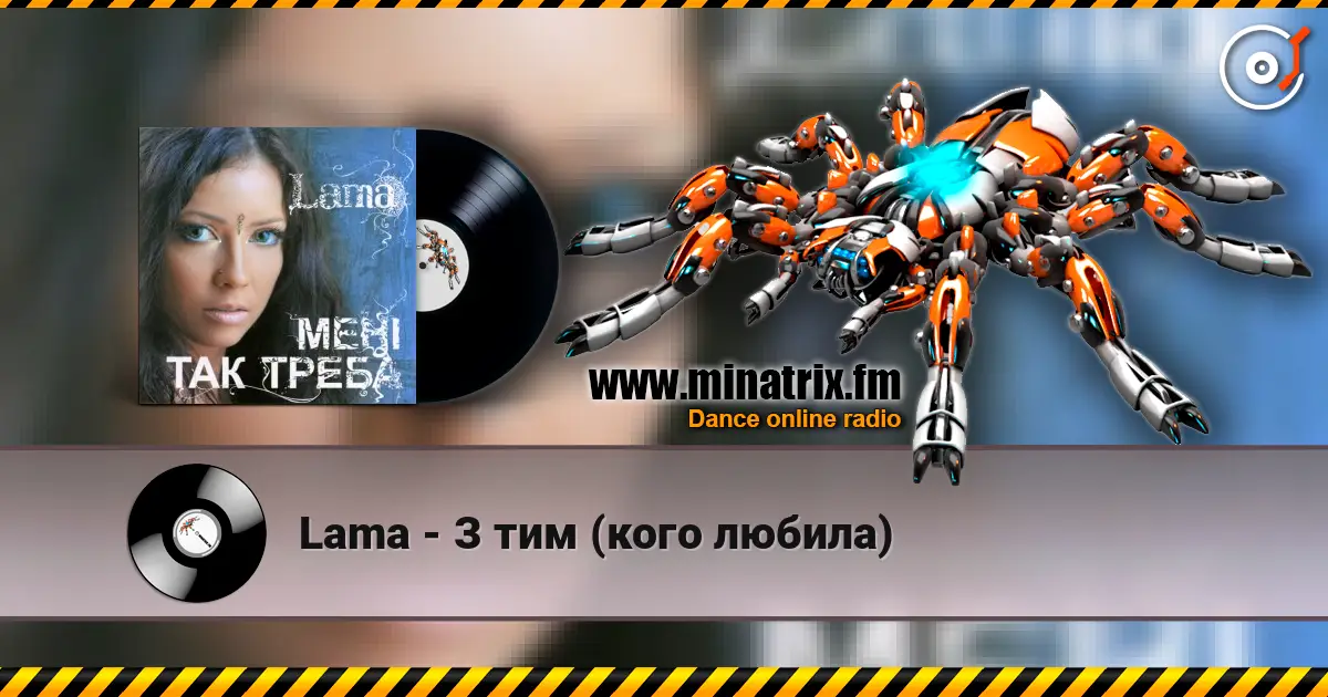 Lama - З тим (кого любила) escuchar online en alta calidad | Minatrix.FM