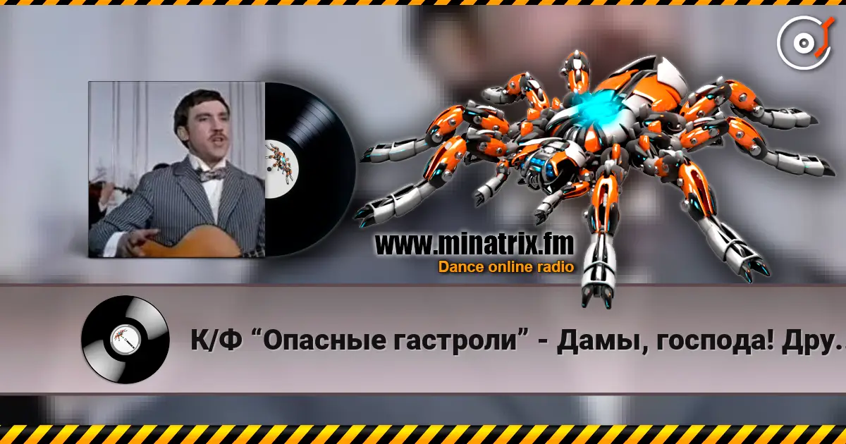 К/Ф “Опасные гастроли” - Дамы, господа! Других не вижу здесь... escuchar online en alta calidad | Minatrix.FM