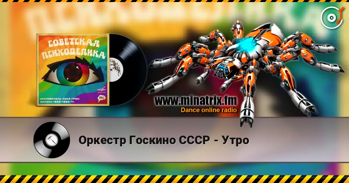 Оркестр Госкино СССР - Утро escuchar online en alta calidad | Minatrix.FM