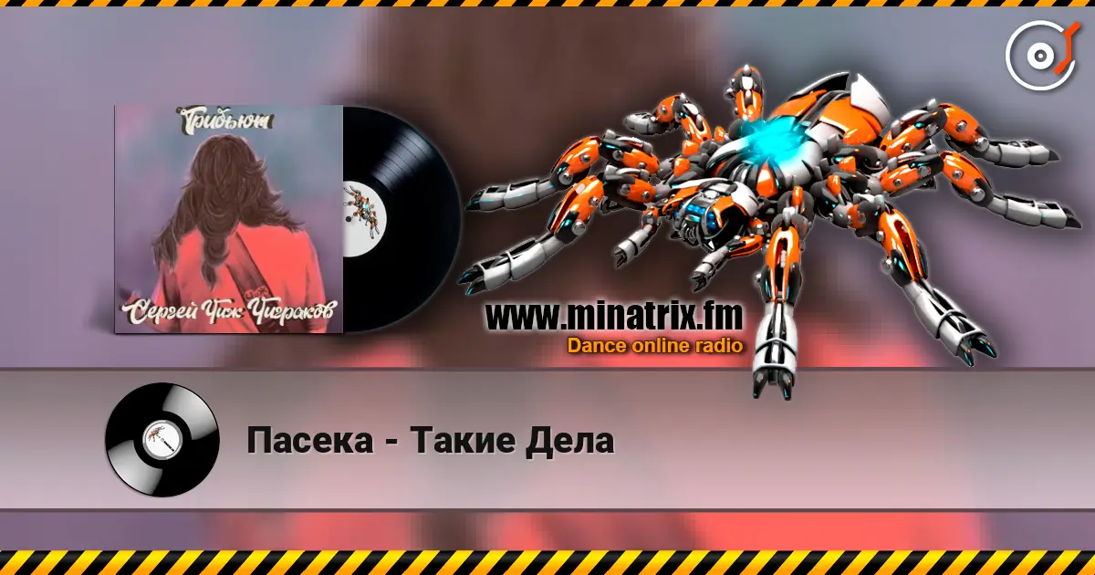 Пасека - Такие Дела escuchar online en alta calidad | Minatrix.FM