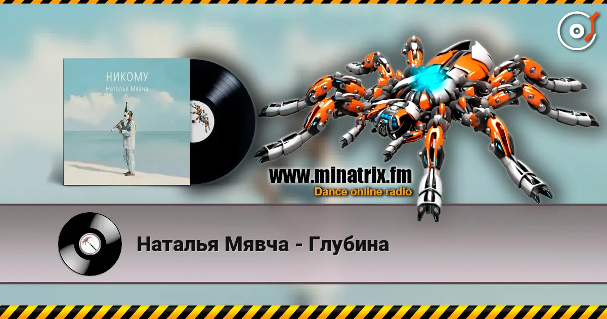 Наталья Мявча - Глубина escuchar online en alta calidad | Minatrix.FM
