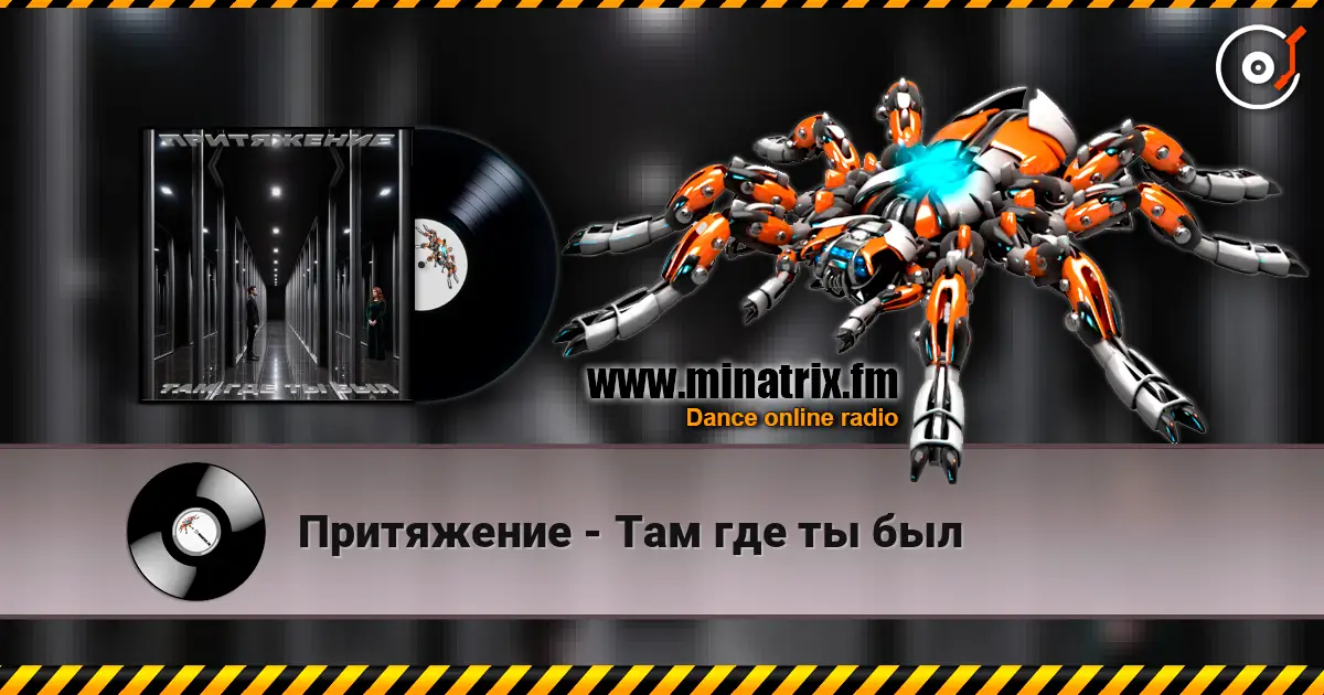 Притяжение - Там где ты был escuchar online en alta calidad | Minatrix.FM