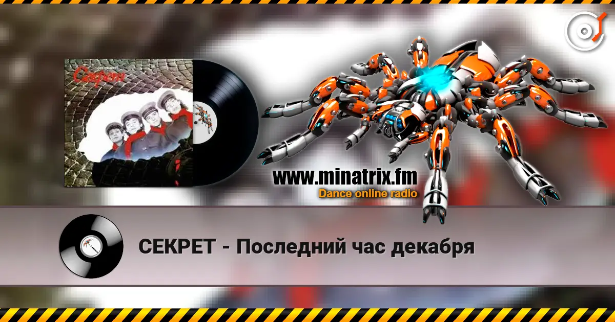 СЕКРЕТ - Последний час декабря escuchar online en alta calidad | Minatrix.FM
