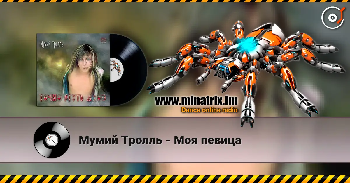 Мумий Тролль - Моя певица escuchar online en alta calidad | Minatrix.FM
