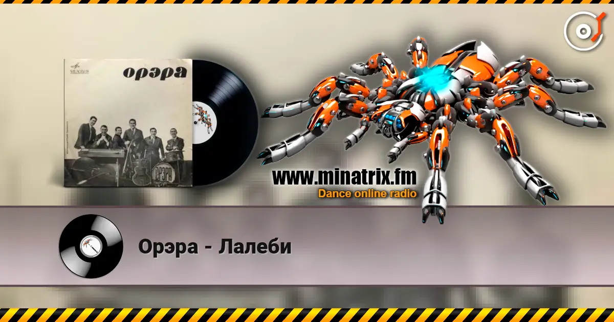 Орэра - Лалеби escuchar online en alta calidad | Minatrix.FM