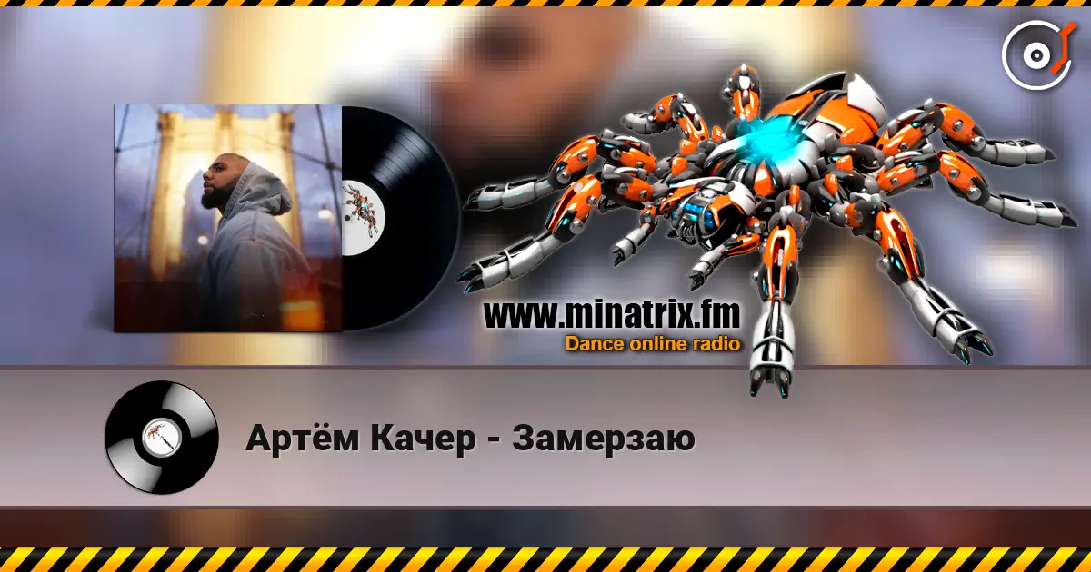 Артём Качер - Замерзаю escuchar online en alta calidad | Minatrix.FM