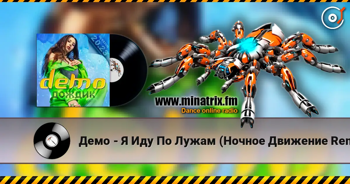 Демо - Я Иду По Лужам (Ночное Движение Remix) escuchar online en alta calidad | Minatrix.FM