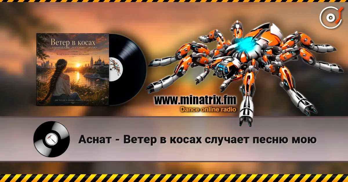 Аснат - Ветер в косах случает песню мою escuchar online en alta calidad | Minatrix.FM