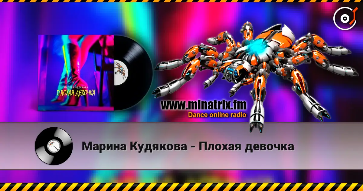 Марина Кудякова - Плохая девочка escuchar online en alta calidad | Minatrix.FM