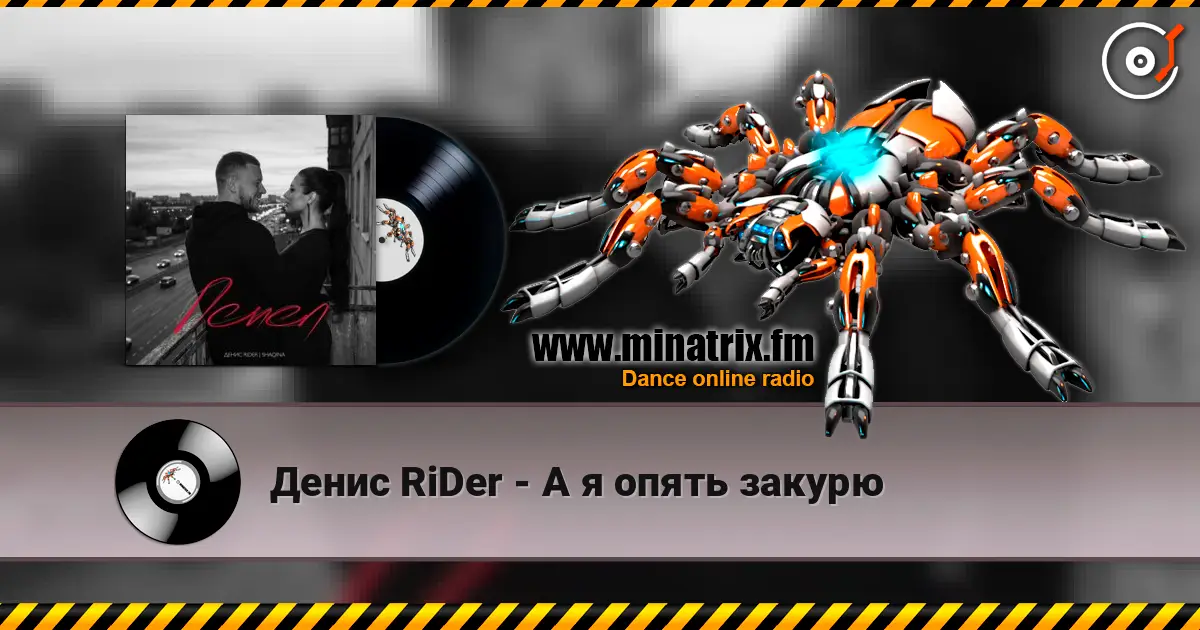 Денис RiDer - А я опять закурю escuchar online en alta calidad | Minatrix.FM