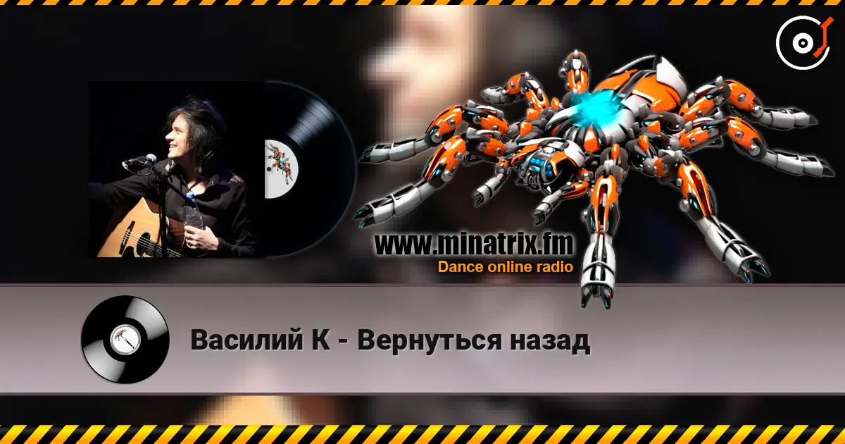 Василий К - Вернуться назад escuchar online en alta calidad | Minatrix.FM
