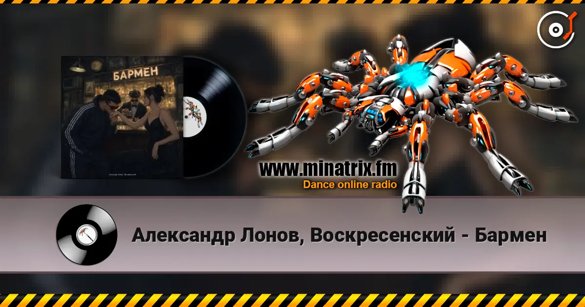 Александр Лонов, Воскресенский - Бармен escuchar online en alta calidad | Minatrix.FM
