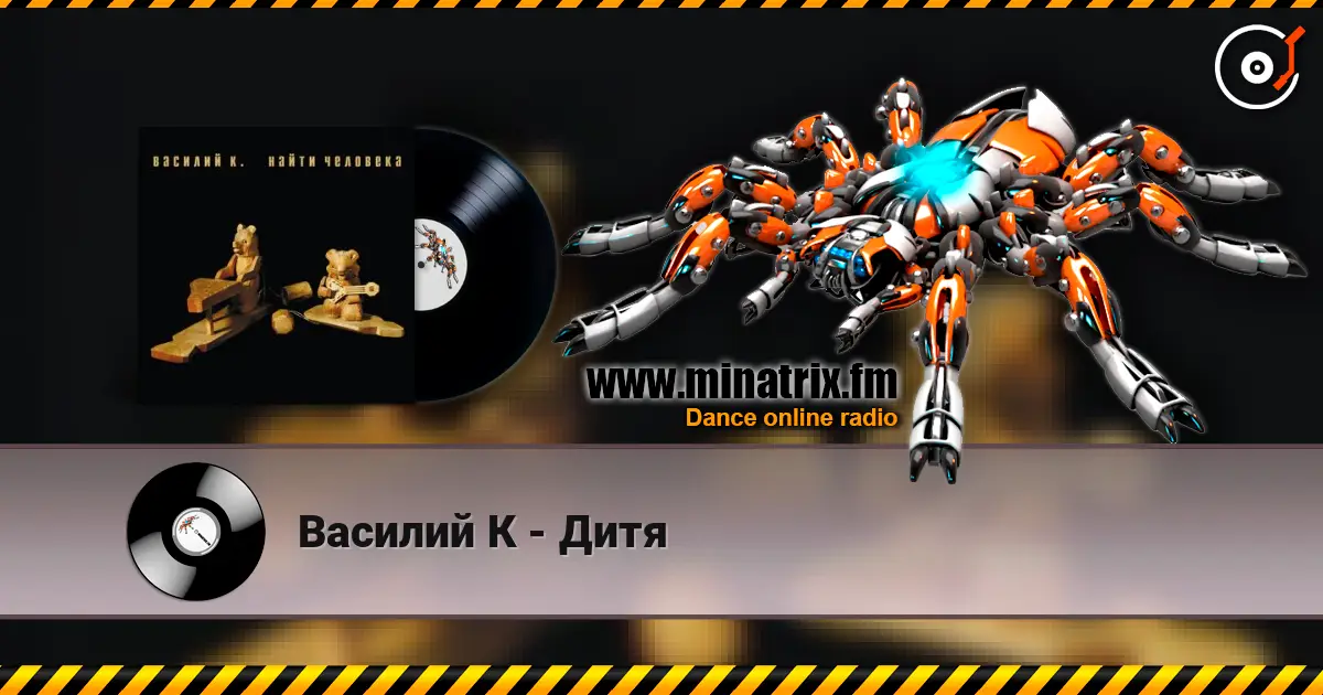 Василий К - Дитя escuchar online en alta calidad | Minatrix.FM