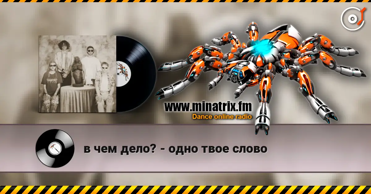 в чем дело? - одно твое слово escuchar online en alta calidad | Minatrix.FM