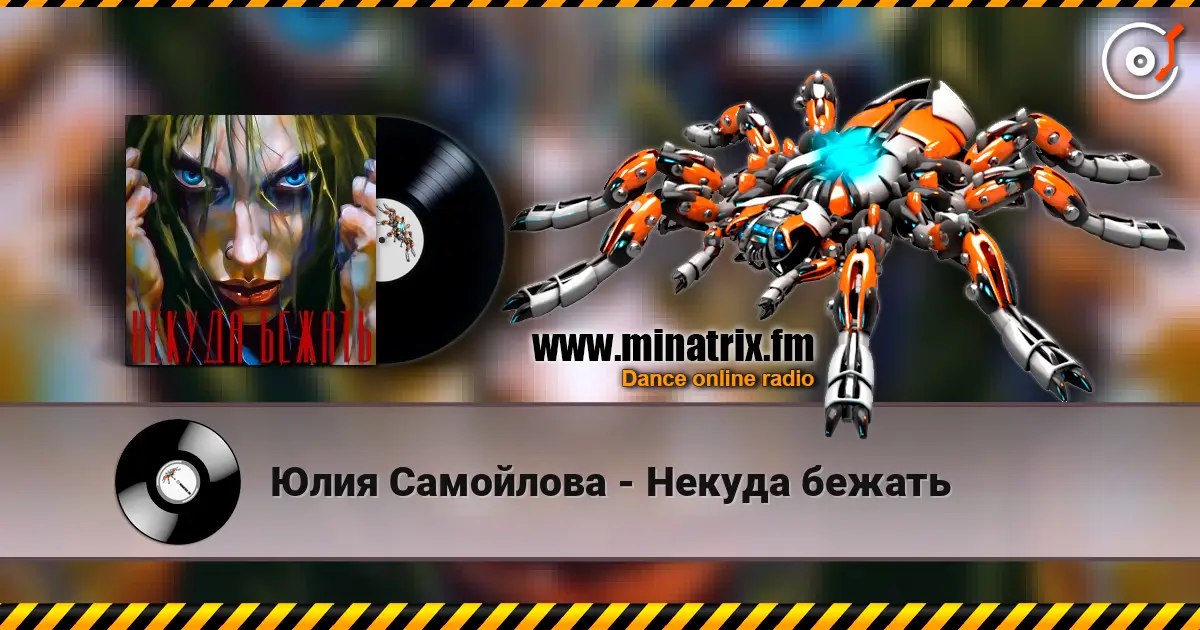 Юлия Самойлова - Некуда бежать escuchar online en alta calidad | Minatrix.FM
