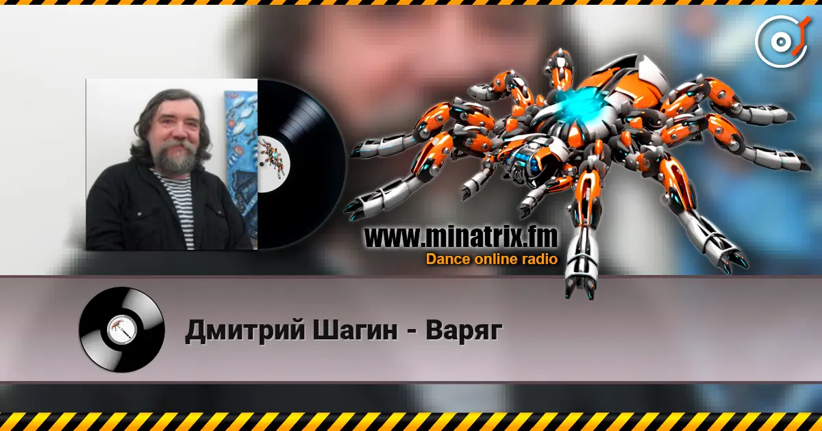 Дмитрий Шагин - Варяг escuchar online en alta calidad | Minatrix.FM