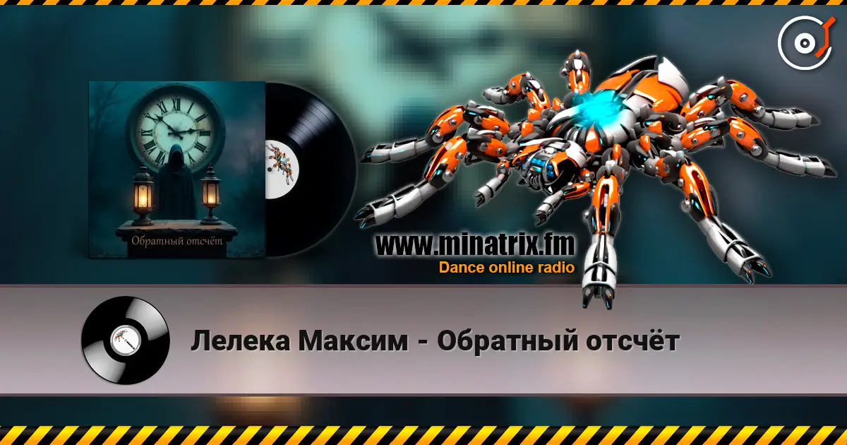 Лелека Максим - Обратный отсчёт escuchar online en alta calidad | Minatrix.FM