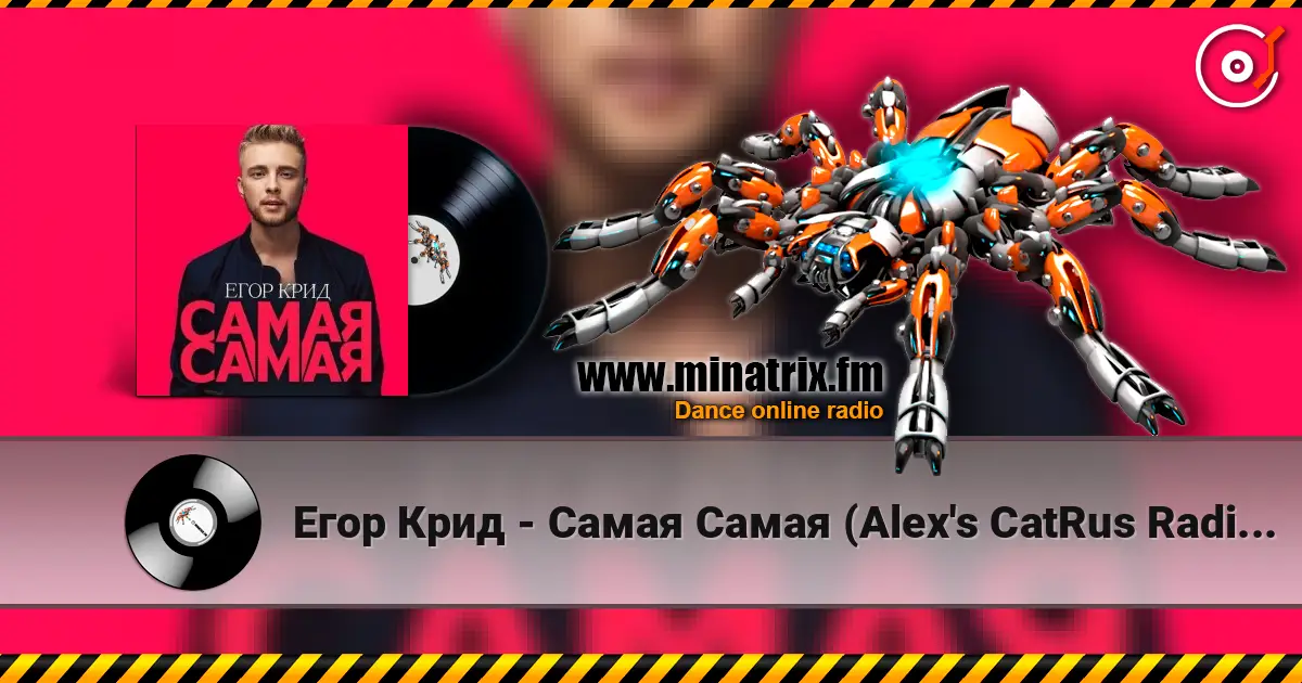 Егор Крид - Самая Самая (Alex's CatRus Radio Remix) escuchar online en alta calidad | Minatrix.FM