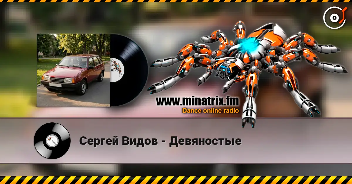 Сергей Видов - Девяностые escuchar online en alta calidad | Minatrix.FM