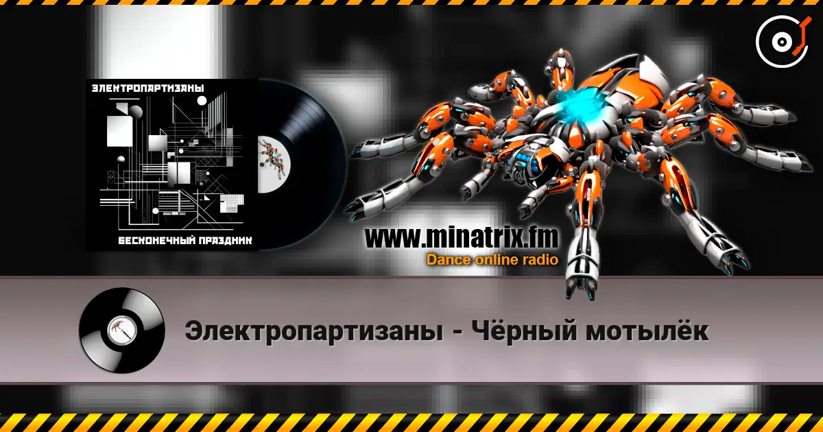 Электропартизаны - Чёрный мотылёк escuchar online en alta calidad | Minatrix.FM