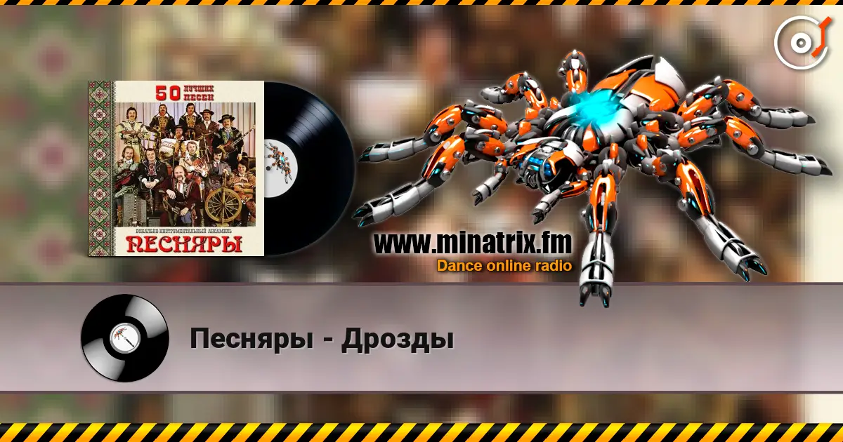 Песняры - Дрозды escuchar online en alta calidad | Minatrix.FM