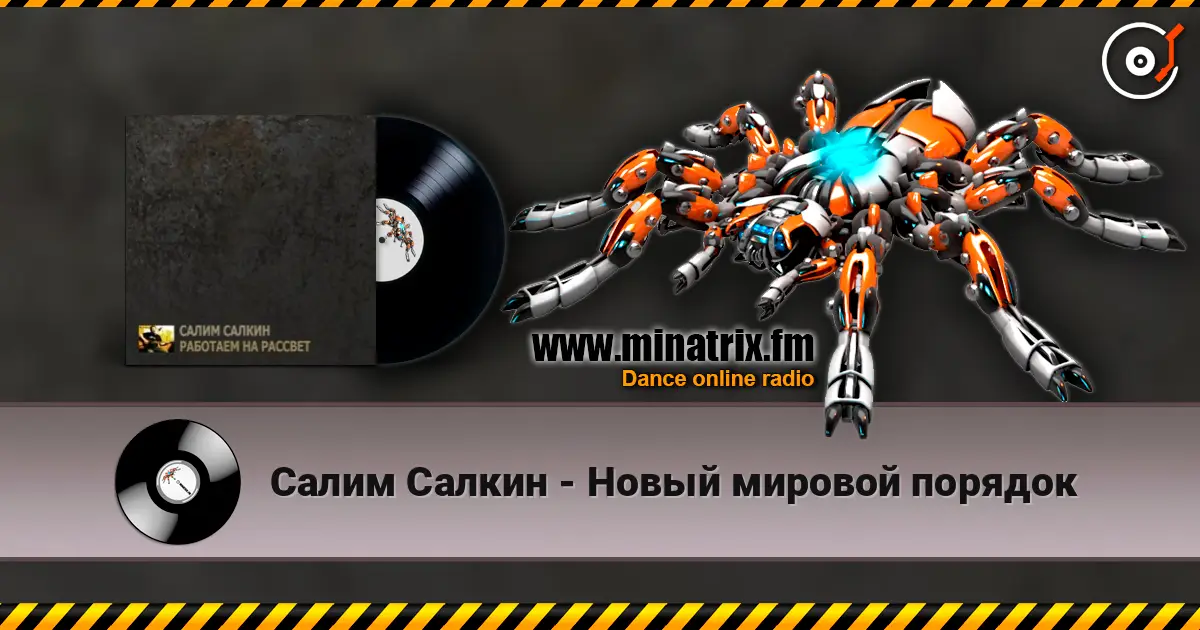 Салим Салкин - Новый мировой порядок escuchar online en alta calidad | Minatrix.FM