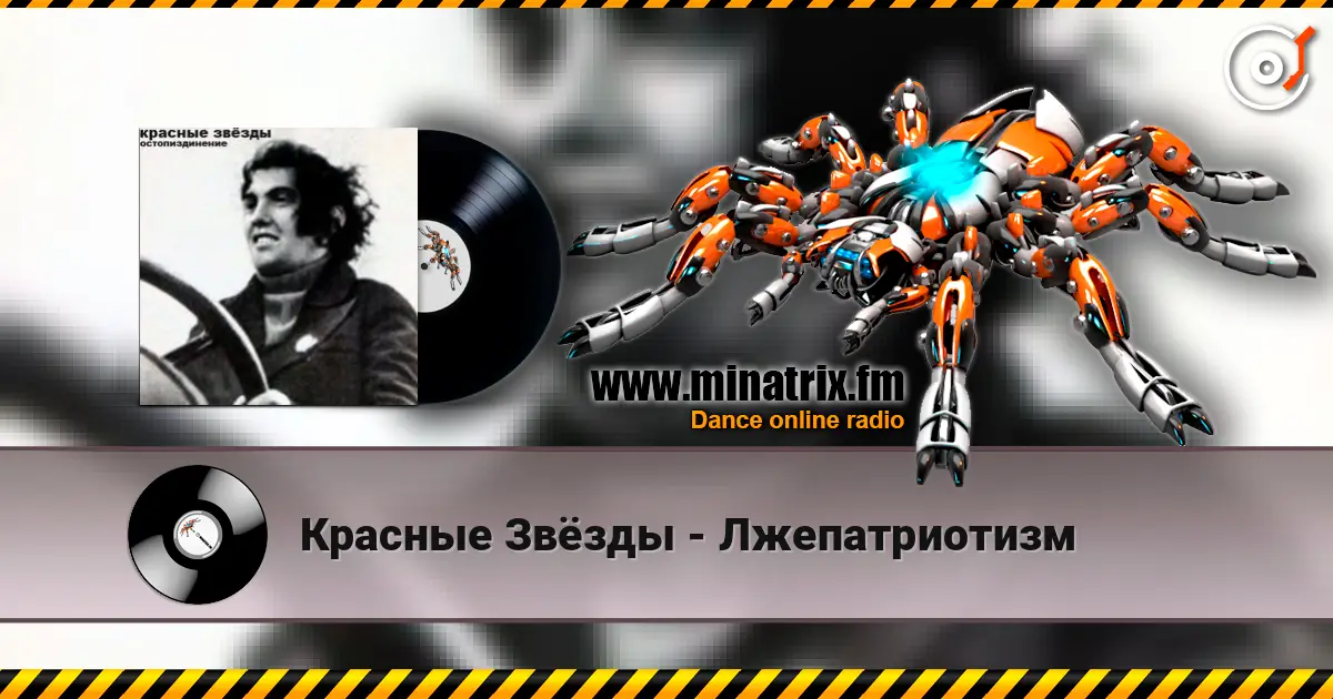 Красные Звёзды - Лжепатриотизм escuchar online en alta calidad | Minatrix.FM