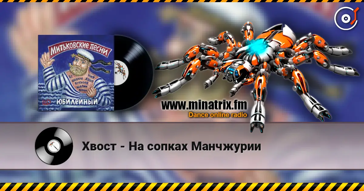 Хвост - На сопках Манчжурии escuchar online en alta calidad | Minatrix.FM